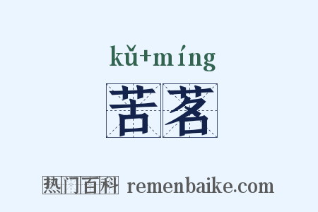苦茗是什么意思的图片